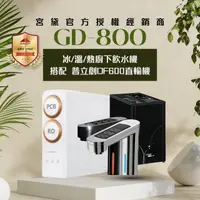 在飛比找momo購物網優惠-【GUNG DAI 宮黛】GD800+DF600 櫥下觸控式