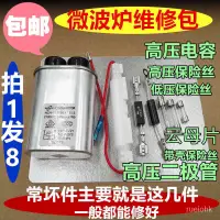 在飛比找蝦皮購物優惠-包郵家用通用微波爐高壓電容保險絲單雙向二極管雲母片 配件