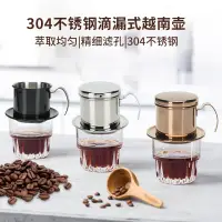 在飛比找蝦皮購物優惠-越南咖啡濾杯 304不銹鋼 越南咖啡壺 越南咖啡杯 咖啡濾杯