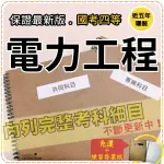 2024年最新版-免運！2300題【鐵路特考員級相關考試】『近五年電力工程考古題庫集』含電子學要共6科2本AUT45F