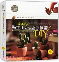 在飛比找三民網路書店優惠-最詳盡的黏土工藝與迷你模型DIY教程（簡體書）