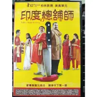 在飛比找蝦皮購物優惠-挖寶二手片-Y15-412-正版DVD-印片【印度總舖師】-