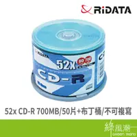 在飛比找蝦皮商城優惠-錸德 RIDATA 白金80分 52X50片 CD-R 布丁