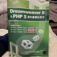 在飛比找蝦皮購物優惠-Dreamweaver 8 & PHP 5資料庫網站實作 附