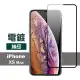 iPhone XS Max 6.5吋 滿版電鍍防刮保護膜手機9H保護貼(XSMax鋼化膜 XSMax保護貼)