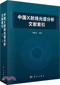 在飛比找三民網路書店優惠-中國X射線熒光光譜分析文獻索引（簡體書）