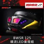 【葳葳精品】KOSO 統亞實業 BWSR 125 噴流LED後燈組