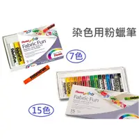 在飛比找蝦皮商城優惠-Pentel 飛龍 PTS-07/PTS-15 PTS 染色