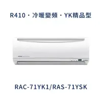 在飛比找蝦皮購物優惠-✨冷氣標準另外報價✨ 日立冷氣 RAC-71YK1/RAS-