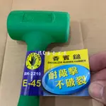 (LEO五金工具)黑手牌 台灣製造 香賓鎚  E-45 BH-2210 耐敲擊 不破裂 香檳鎚 香檳槌