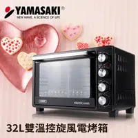 在飛比找蝦皮商城優惠-YAMASAKI 山崎32L雙溫控旋風電烤箱 SK-3820