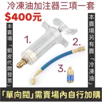 在飛比找蝦皮購物優惠-【冷凍油加注器】R134a專用 冷凍油 冷媒止漏劑 R134