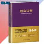 新款💕創富法則『通往財富自由之路的七堂必修課 揭祕金錢生活的真相』湯小明○著