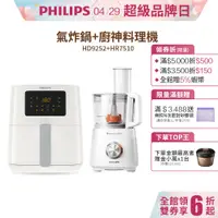 在飛比找蝦皮商城優惠-【飛利浦 PHILIPS】氣炸鍋HD9252+廚神料理機HR