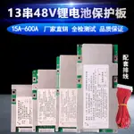 13串48V三元鋰電池保護板BMS18650大單體32650通用兩輪三輪機車電動工具工具PCB板