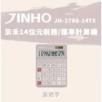 在飛比找蝦皮購物優惠-計算機 台灣品牌 JINHO京禾 稅率功能 財務型 匯率功能