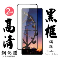 在飛比找Yahoo奇摩購物中心優惠-小米紅米 Note10Pro日本玻璃保護貼AGC黑邊透明防刮