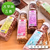 在飛比找momo購物網優惠-【沈家花生】花生250g(古早味/五香/全素)