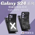 台灣現貨 RINGKE ONYX 設計 S24 S24+ PLUS ULTRA 手機殼 防撞 防摔 保護殼 S24