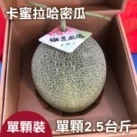 在飛比找台灣好農優惠-【敬農園】卡蜜拉哈密瓜單顆裝2.5台斤