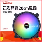 可開發票 長城日食200機箱風扇 20CM大風扇ARGB神光衕步適配LED調光鍵 機殼風扇 電腦風扇 光芒風扇 內外發光