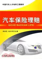 在飛比找三民網路書店優惠-汽車保險理賠（簡體書）