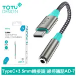 【TOTU】TYPE-C轉3.5MM轉接頭轉接線音頻轉接器 AD-7系列 拓途