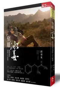 在飛比找博客來優惠-聚。離。冰毒：趙德胤的電影人生紀事