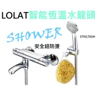 在飛比找蝦皮購物優惠-☆水電材料王☆  LOLAT  智能恆溫水龍頭 STN176