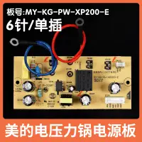 在飛比找淘寶網優惠-全新美的電壓力鍋配件電源板MY-KG-PW-XP200-E/