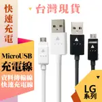 LG USB 傳輸線 充電線 快充線 USB 旅充頭 G3 G4 BEAT G5 V10 K10 高速傳輸