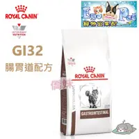 在飛比找蝦皮購物優惠-快速出貨-法國皇家Royal《貓用GI32》2KG 胃腸道處