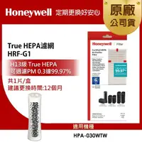 在飛比找momo購物網優惠-【美國Honeywell】True HEPA濾網 HRF-G