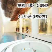 在飛比找PChome商店街優惠-【桃園】 I DO 頂級會館 - (C 房型) 4.5小時