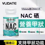 特價精選美國進口小分子 第四代 NAC 硒 乙酰 半胱氨酸 脖子粗橋本甲狀咽喉異物凸眼煩躁 60顆/瓶