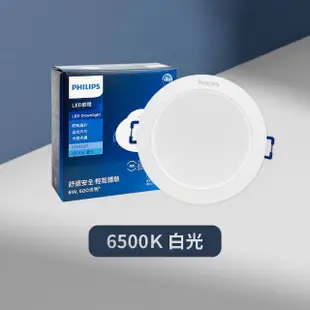 【Philips 飛利浦】4入組 LED崁燈 DN032B 6W 9公分 白光 黃光 自然光 9cm嵌燈