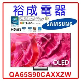 【裕成電器‧來電甜甜價】三星 65吋 4K OLED TV顯示器 QA65S90CAXXZW 另售TL-32B100