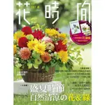 📕 花時間14：盛夏時節‧自然清涼的花＆綠 書 書籍 手作書 DIY 花藝 插花 ■ 建燁針車行 縫紉 拼布 ■