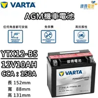 在飛比找momo購物網優惠-【VARTA 華達】YTX12-BS 機車AGM電池