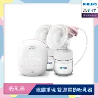 在飛比找momo購物網優惠-【PHILIPS AVENT】親餵重現 雙邊電動吸乳器(SC