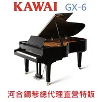 在飛比找樂天市場購物網優惠-KAWAI GX-6 河合平台鋼琴 日本原裝 六號琴【河合鋼