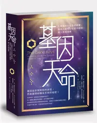 在飛比找誠品線上優惠-基因天命: 人類設計中的全息密碼書, 每個人都可以從愛中觀照