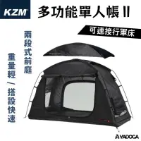 在飛比找樂天市場購物網優惠-【野道家】KAZMI KZM 多功能單人帳Ⅱ 可連接行軍床