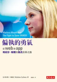 在飛比找誠品線上優惠-偏執的勇氣: 從Web到App, 瑪莉莎．梅爾的雅虎改革之路