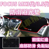 在飛比找蝦皮購物優惠-🔥FOCUS MK3代 MK3.5代矽膠 防滑 避光墊 遮光