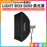 【299超取免運】[享樂攝影]【APUTURE愛圖仕 LIGHT BOX 6090柔光罩】附網格 60X90CM BOWENS保榮卡口 柔光箱 無影罩 LED攝影燈 棚燈【夏日限時優惠中 再享點數回饋】