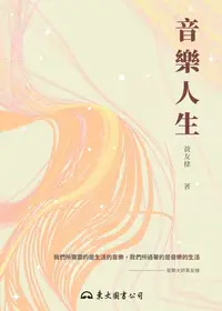 在飛比找樂天kobo電子書優惠-音樂人生 - Ebook