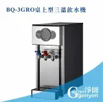 [淨園] BQ-3GRO桌上型三溫飲水機/檯面型/自動補水機-內置RO純水過濾系統 整體美觀不佔空間