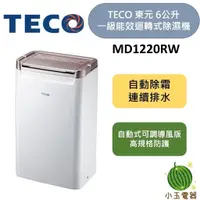 在飛比找蝦皮購物優惠-TECO 東元 6L 一級能效迴轉式除濕機 MD1220RW