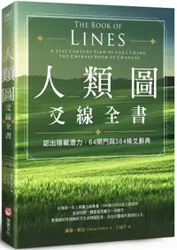 在飛比找PChome24h購物優惠-人類圖爻線全書：認出隱藏潛力，64閘門與384條爻辭典